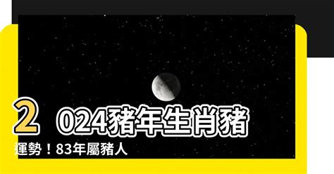 2024豬年運程1983|2024年83男豬為何會遇貴人？